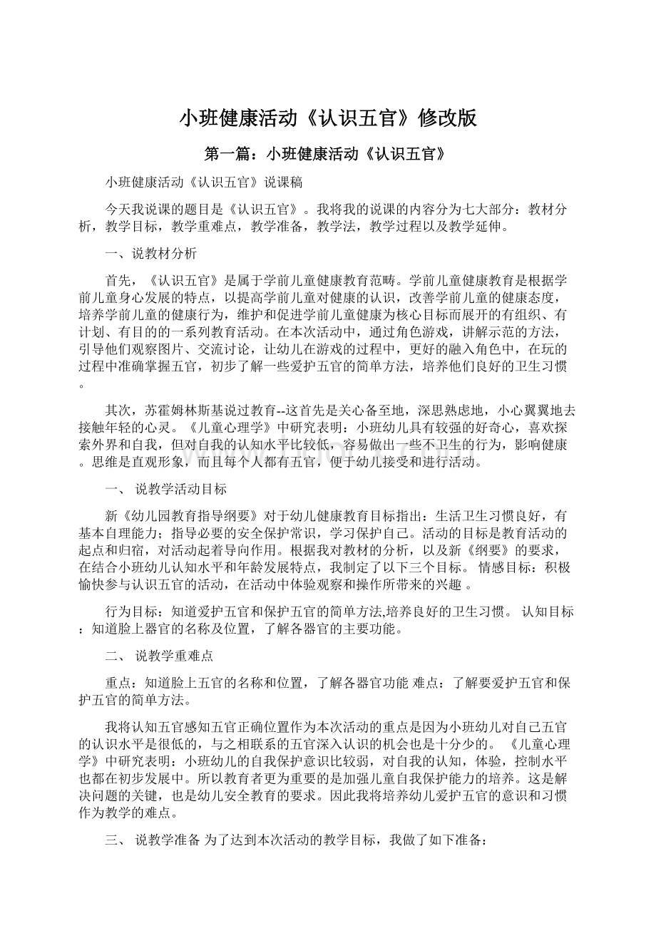 小班健康活动《认识五官》修改版.docx_第1页