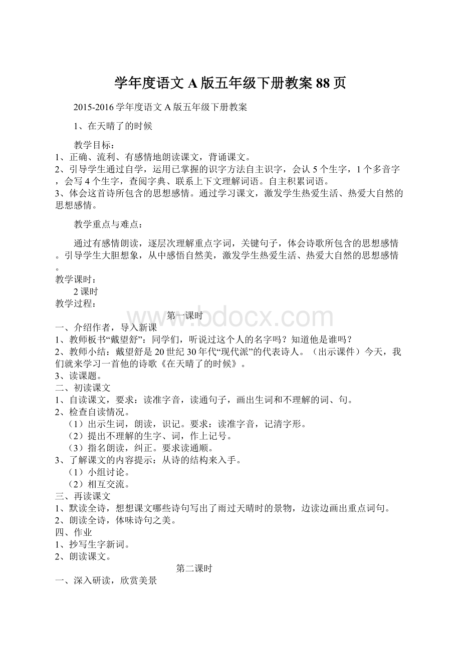 学年度语文A版五年级下册教案88页Word格式.docx