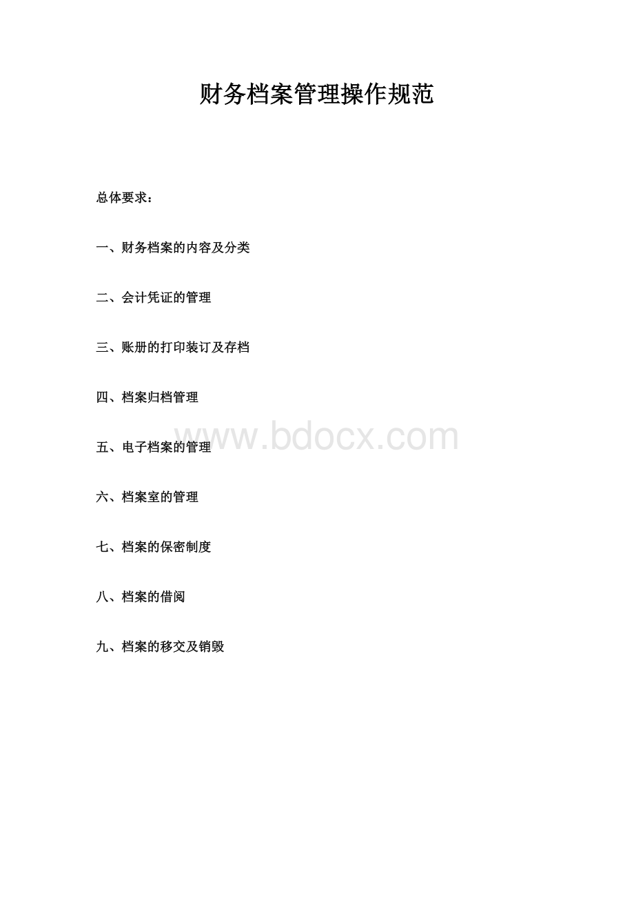 财务档案管理制度Word格式.doc