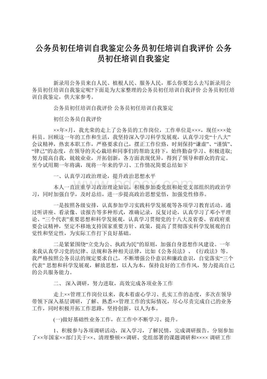 公务员初任培训自我鉴定公务员初任培训自我评价 公务员初任培训自我鉴定文档格式.docx