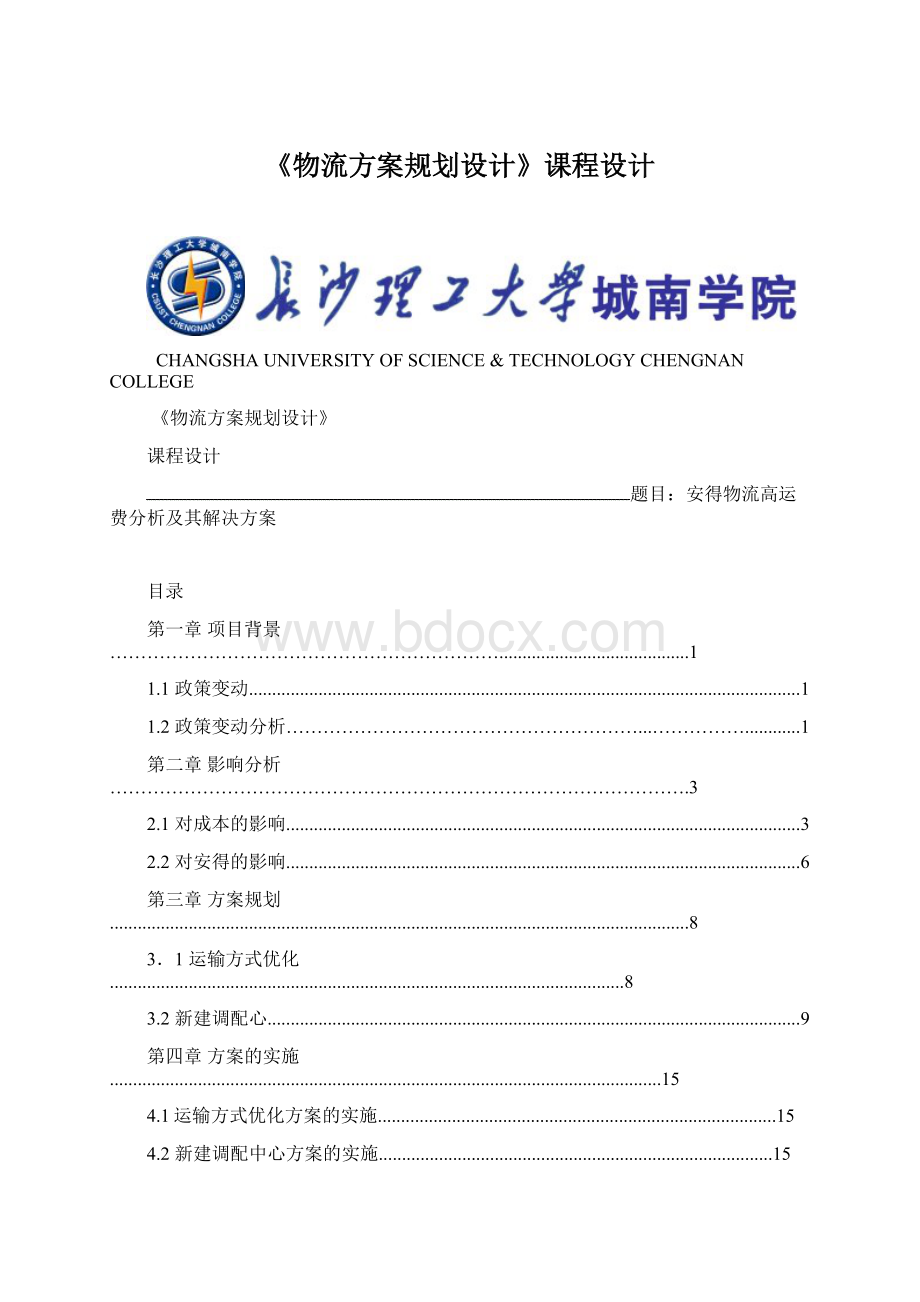 《物流方案规划设计》课程设计Word文档格式.docx_第1页