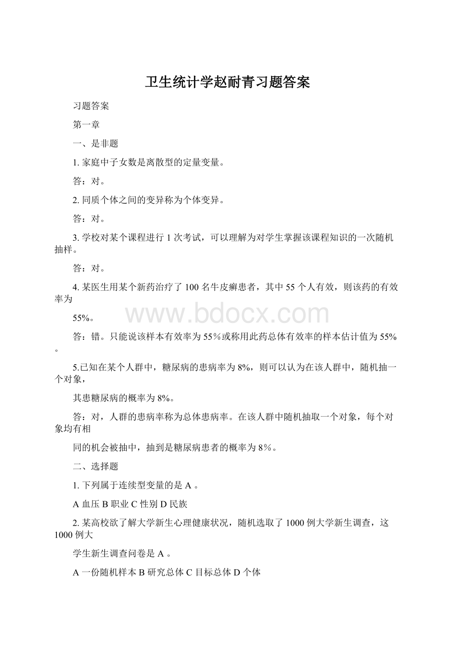 卫生统计学赵耐青习题答案Word下载.docx