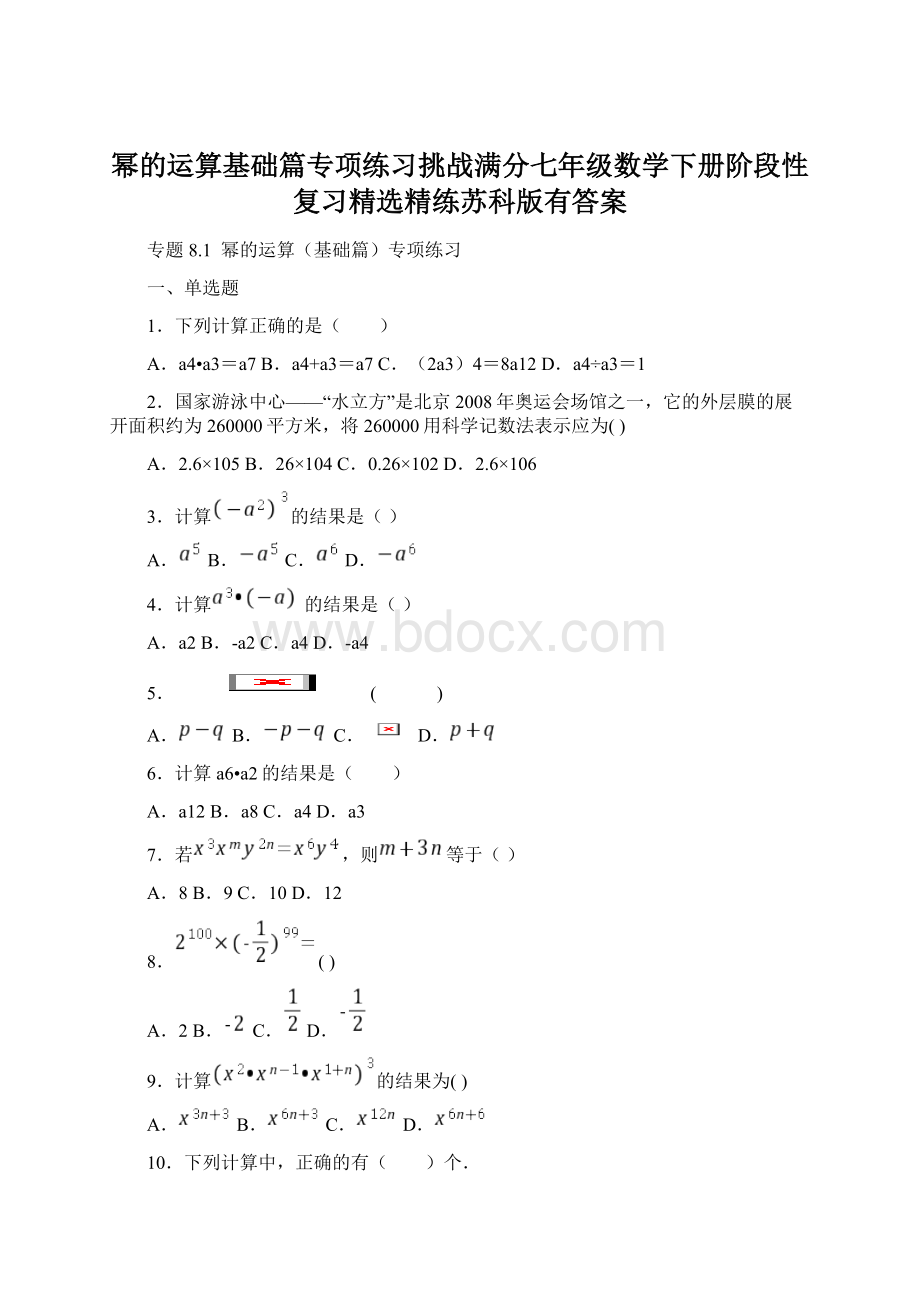 幂的运算基础篇专项练习挑战满分七年级数学下册阶段性复习精选精练苏科版有答案Word格式文档下载.docx