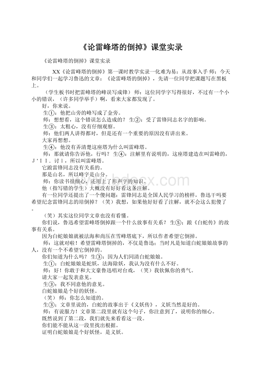 《论雷峰塔的倒掉》课堂实录.docx