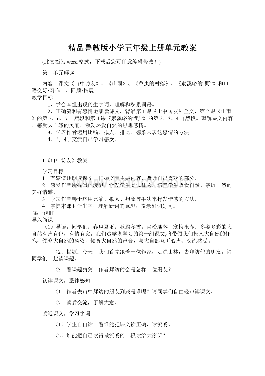 精品鲁教版小学五年级上册单元教案Word下载.docx_第1页