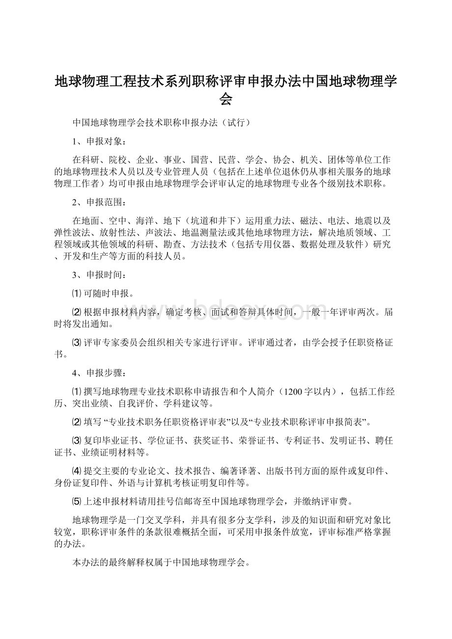 地球物理工程技术系列职称评审申报办法中国地球物理学会Word文档格式.docx_第1页