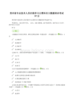 贵州省专业技术人员在线学习公需科目大数据培训考试97分Word下载.docx