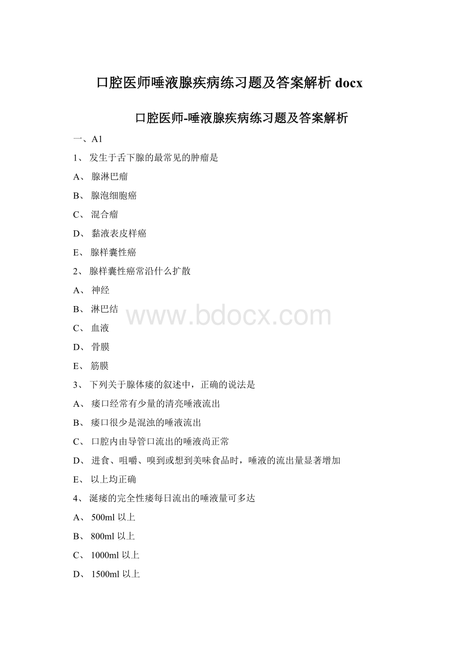 口腔医师唾液腺疾病练习题及答案解析docx文档格式.docx