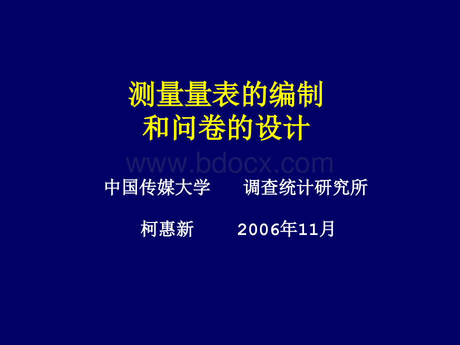 测量量表的编制和问卷的设计.ppt