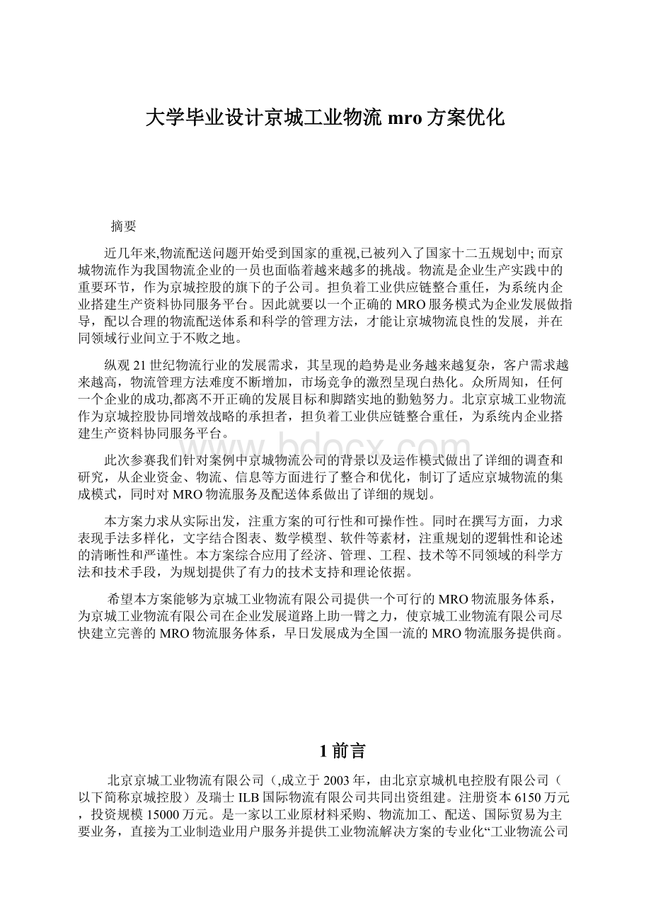 大学毕业设计京城工业物流mro方案优化.docx