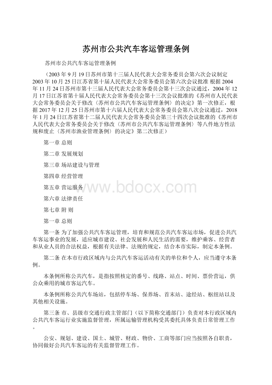 苏州市公共汽车客运管理条例文档格式.docx