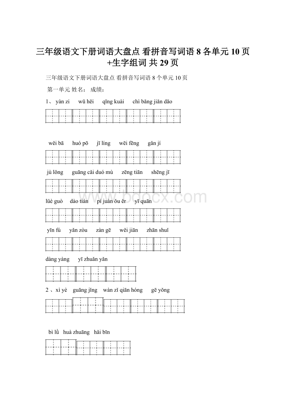 三年级语文下册词语大盘点 看拼音写词语8各单元10页+生字组词 共29页.docx