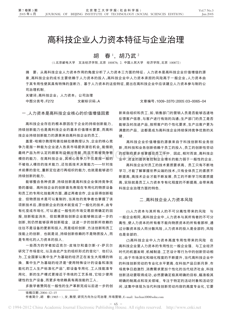 高科技企业人力资本特征与企业治理资料下载.pdf_第1页