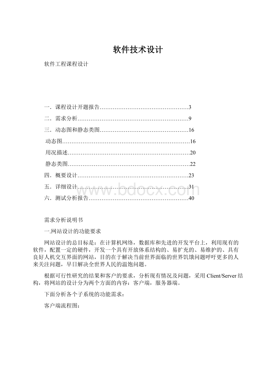 软件技术设计Word文档格式.docx