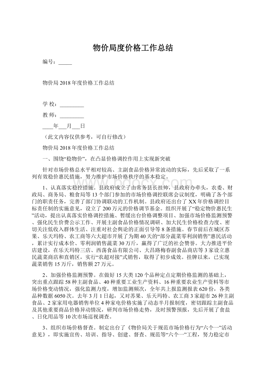 物价局度价格工作总结Word文档下载推荐.docx