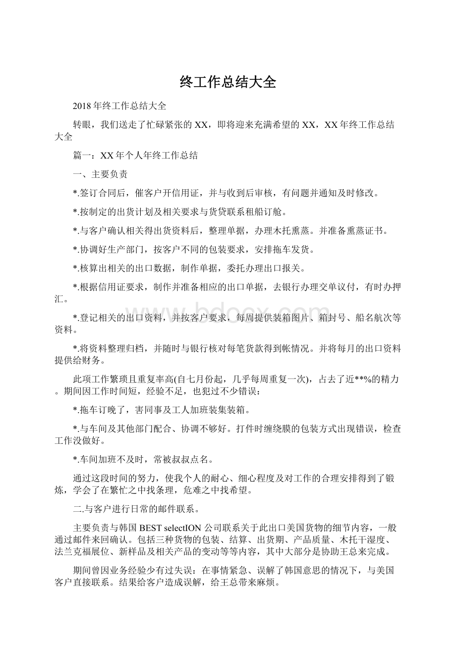 终工作总结大全.docx