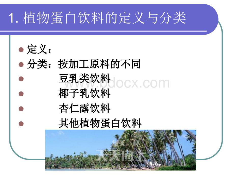 第六章植物蛋白饮料(修改稿).ppt_第3页