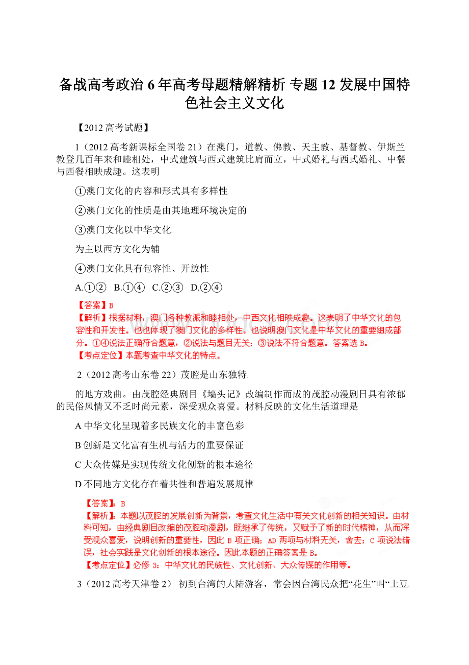 备战高考政治 6年高考母题精解精析 专题12 发展中国特色社会主义文化Word文档下载推荐.docx_第1页