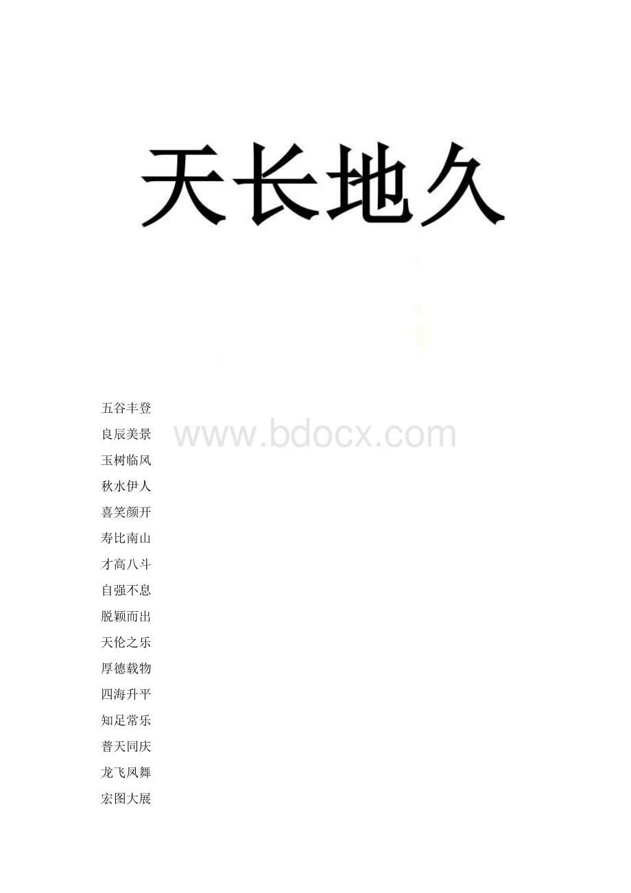 你来比划我来猜成语游戏Word格式.docx_第2页