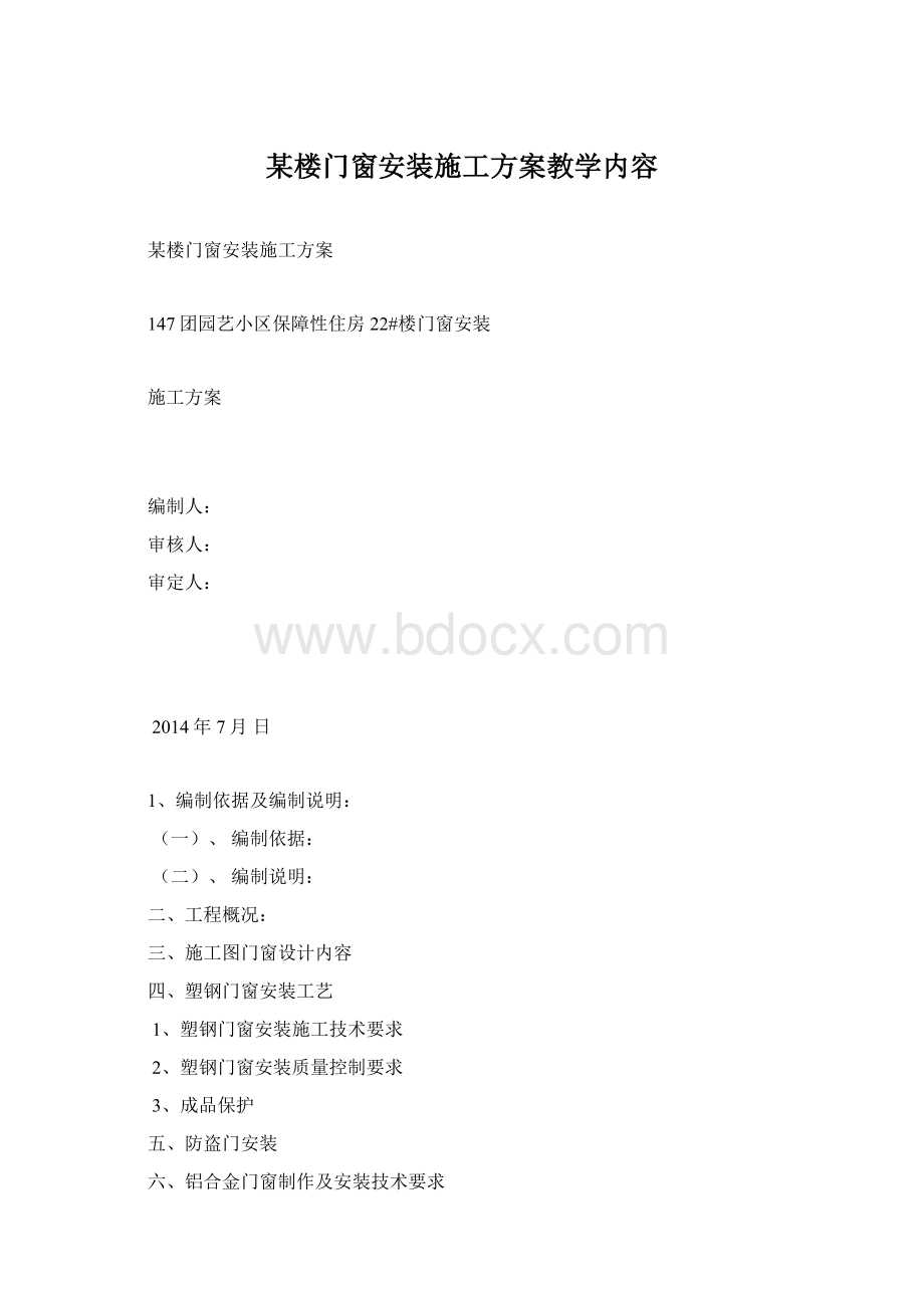 某楼门窗安装施工方案教学内容Word文件下载.docx_第1页