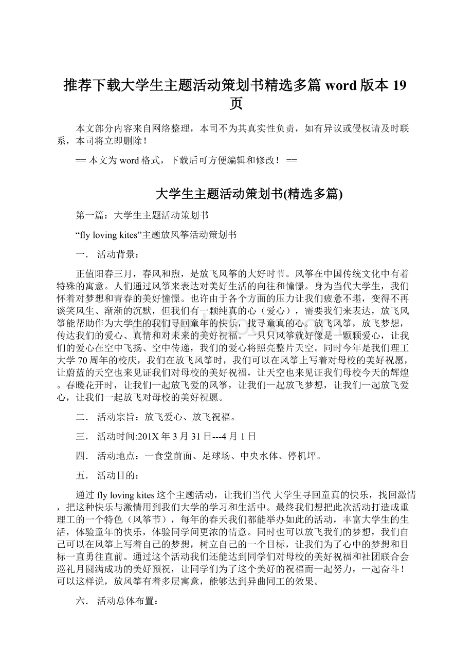 推荐下载大学生主题活动策划书精选多篇word版本 19页文档格式.docx_第1页