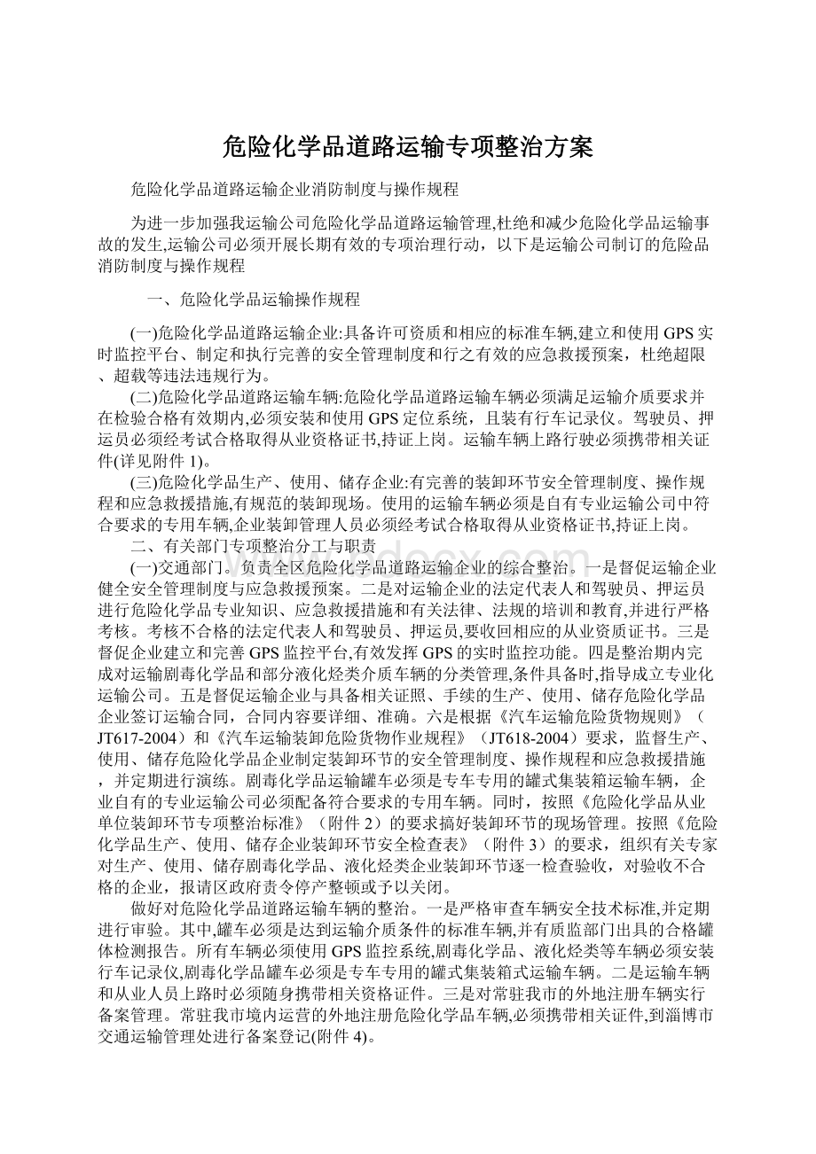 危险化学品道路运输专项整治方案Word下载.docx