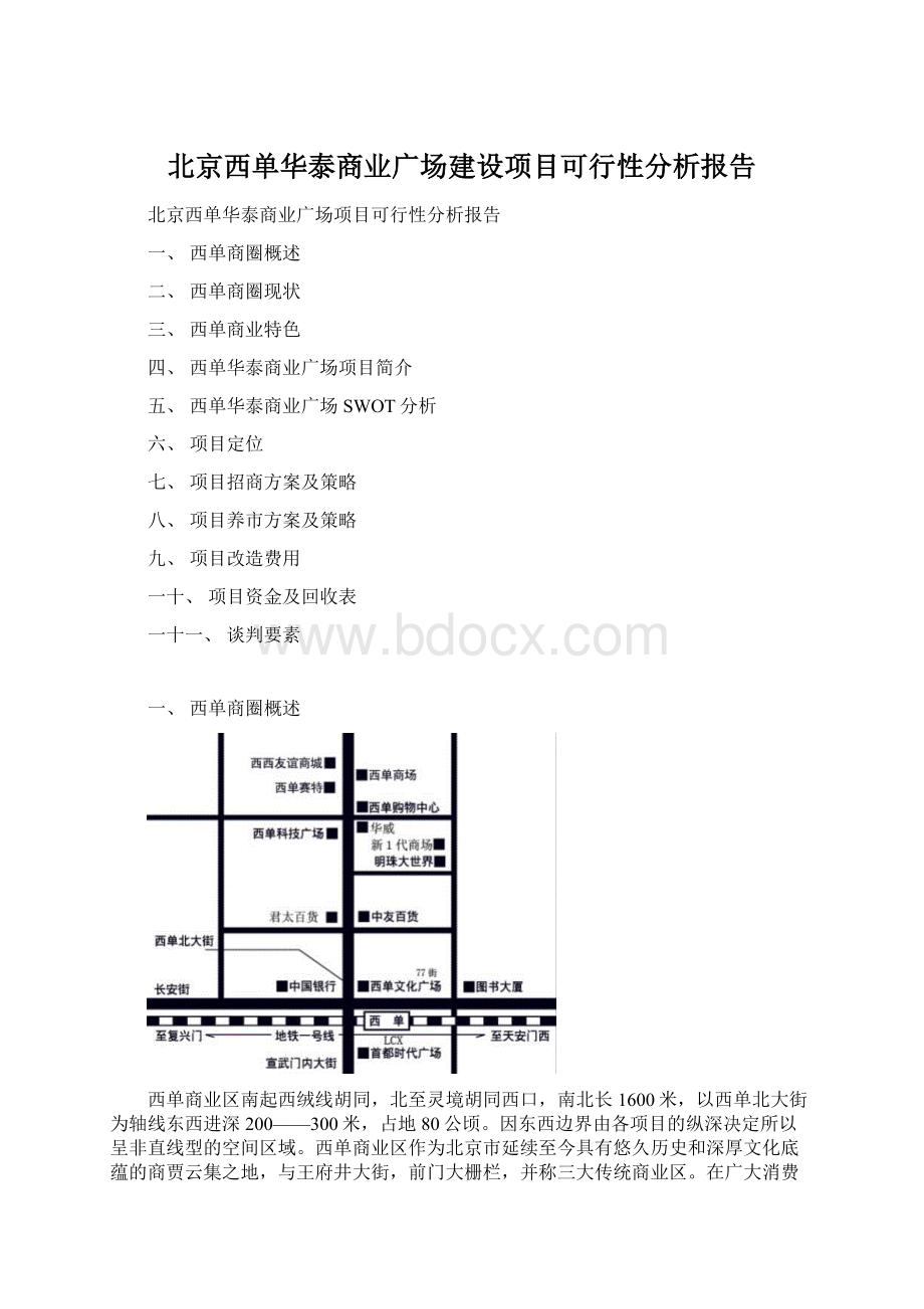 北京西单华泰商业广场建设项目可行性分析报告.docx_第1页