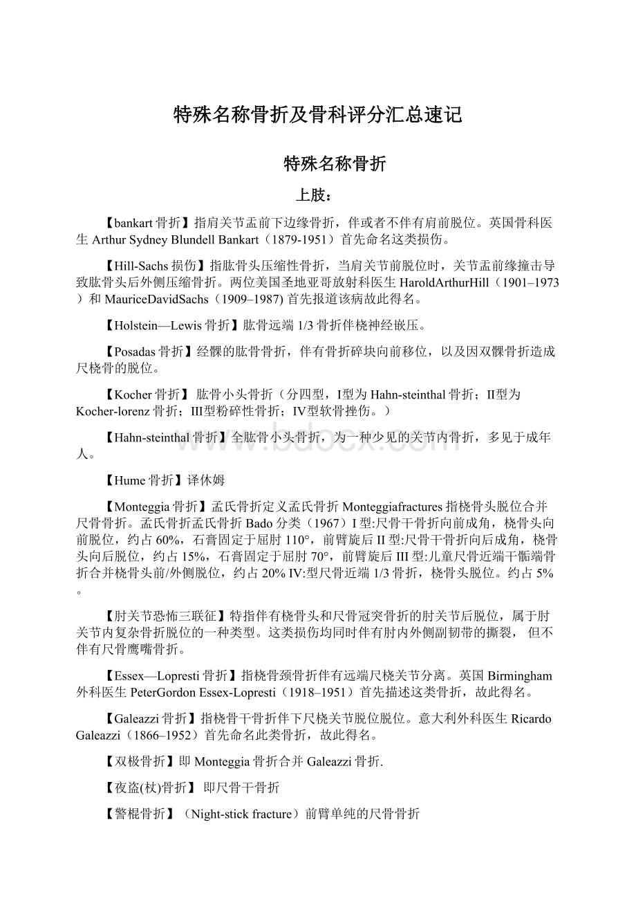 特殊名称骨折及骨科评分汇总速记Word文档格式.docx_第1页