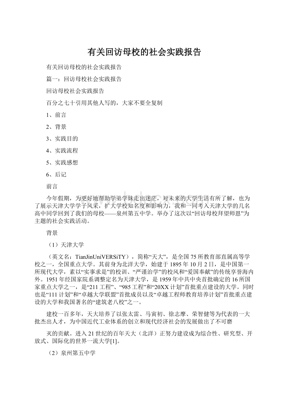 有关回访母校的社会实践报告.docx