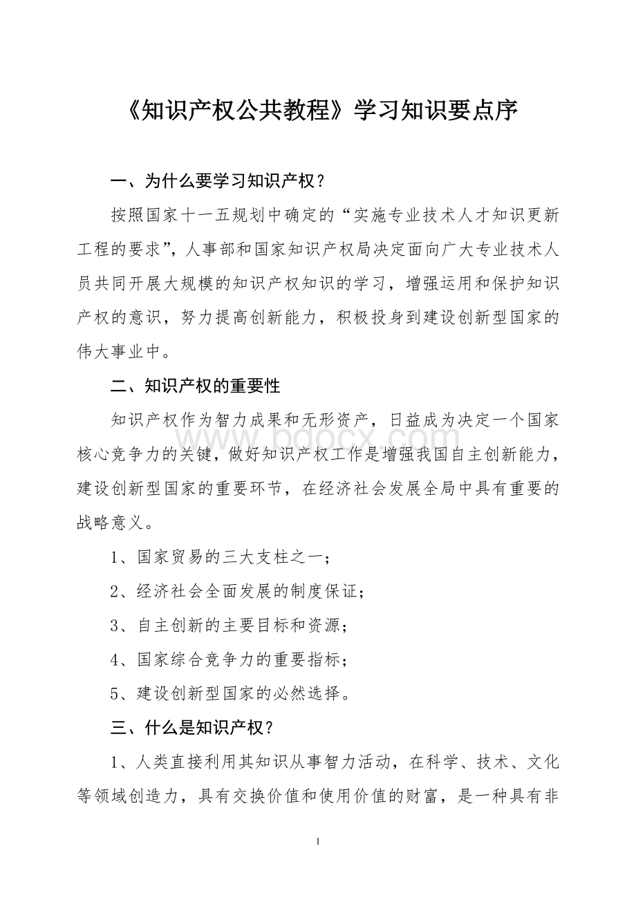 知识产权公共教程知识要点_精品文档Word格式文档下载.doc