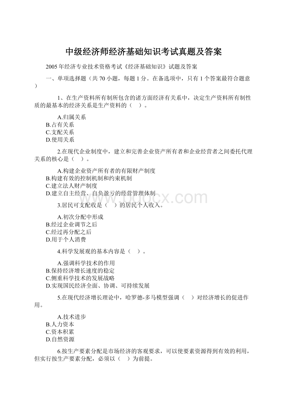 中级经济师经济基础知识考试真题及答案Word下载.docx