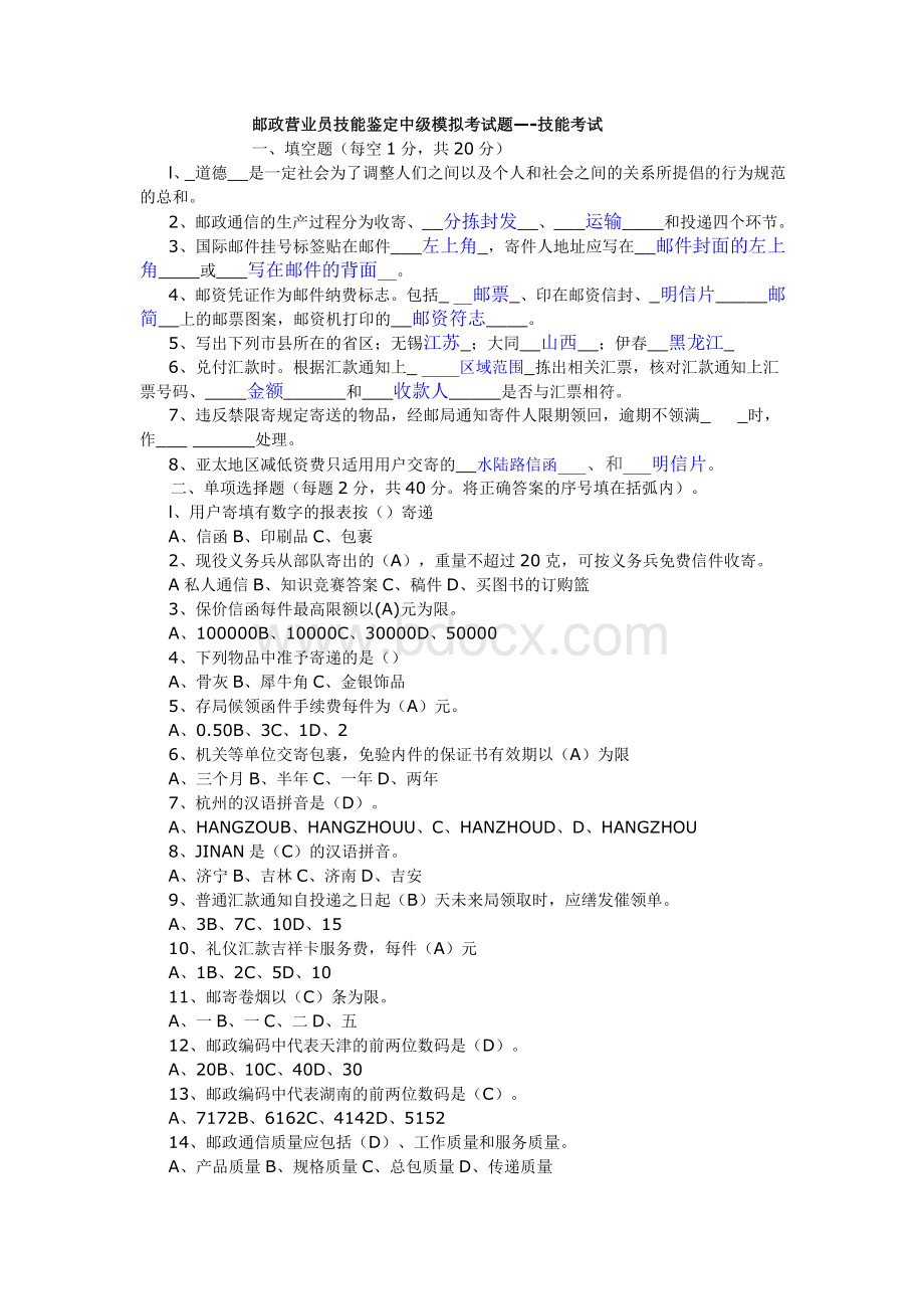 邮政营业员技能鉴定中级模拟考试题_精品文档.doc