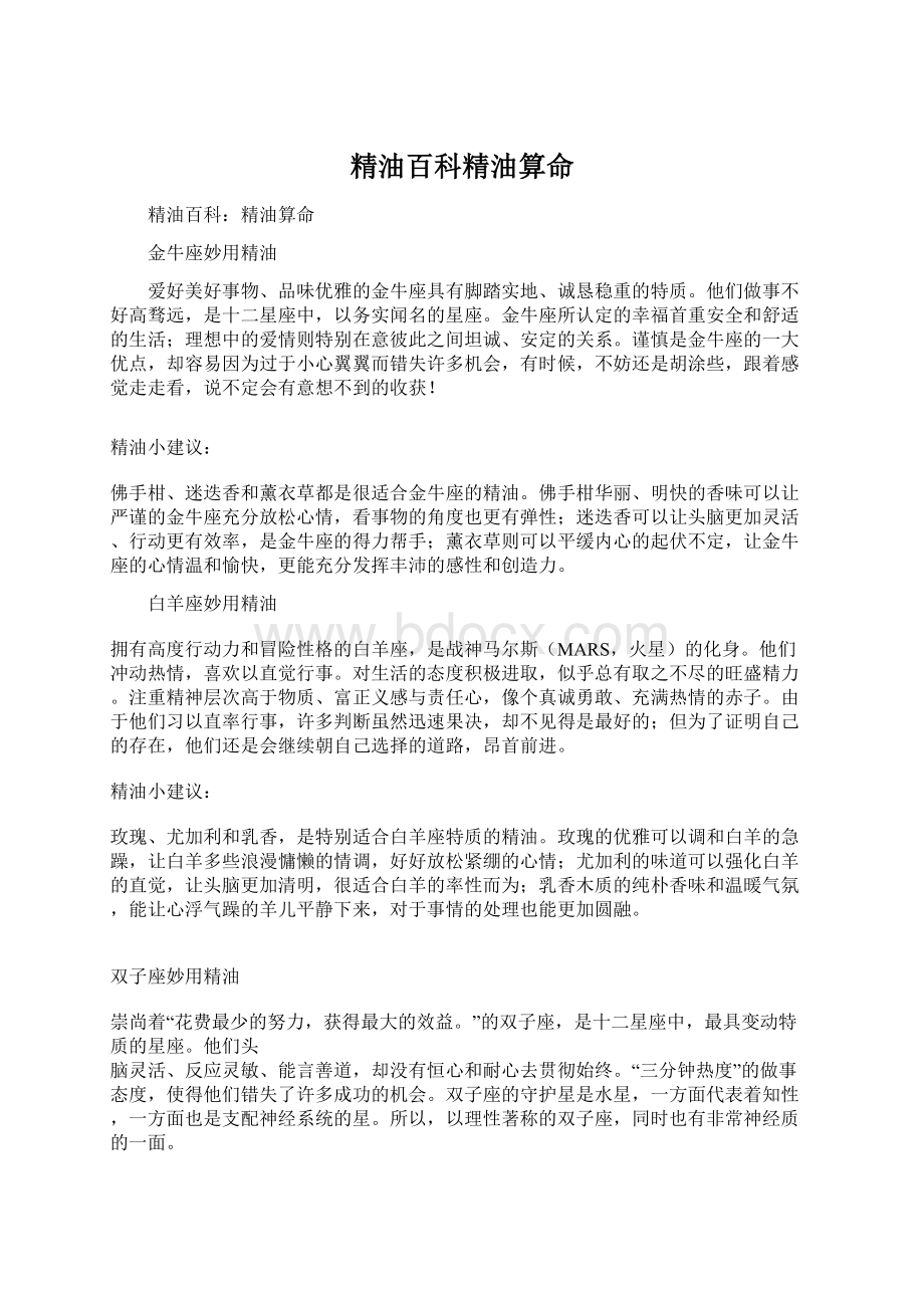 精油百科精油算命Word格式文档下载.docx