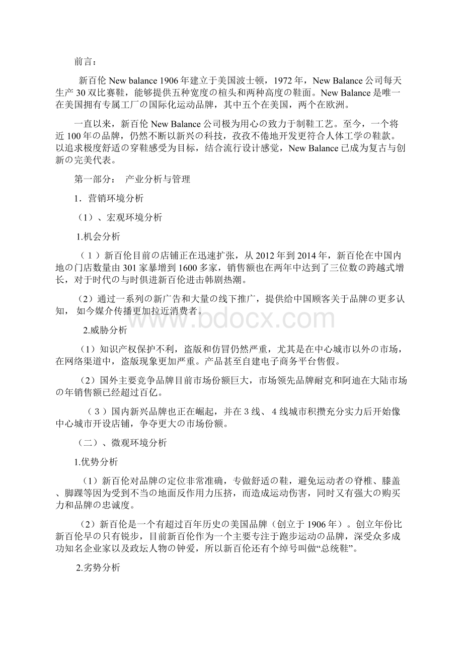 完整审定稿新百伦品牌运动鞋市场营销推广策划方案Word格式.docx_第2页