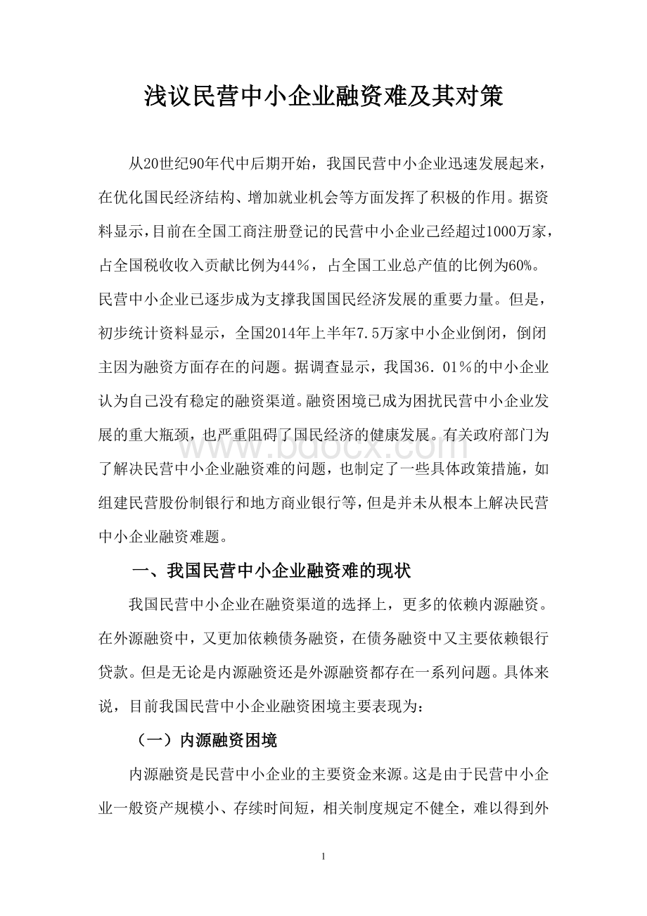 浅议民营中小企业融资难及其对策.doc_第1页