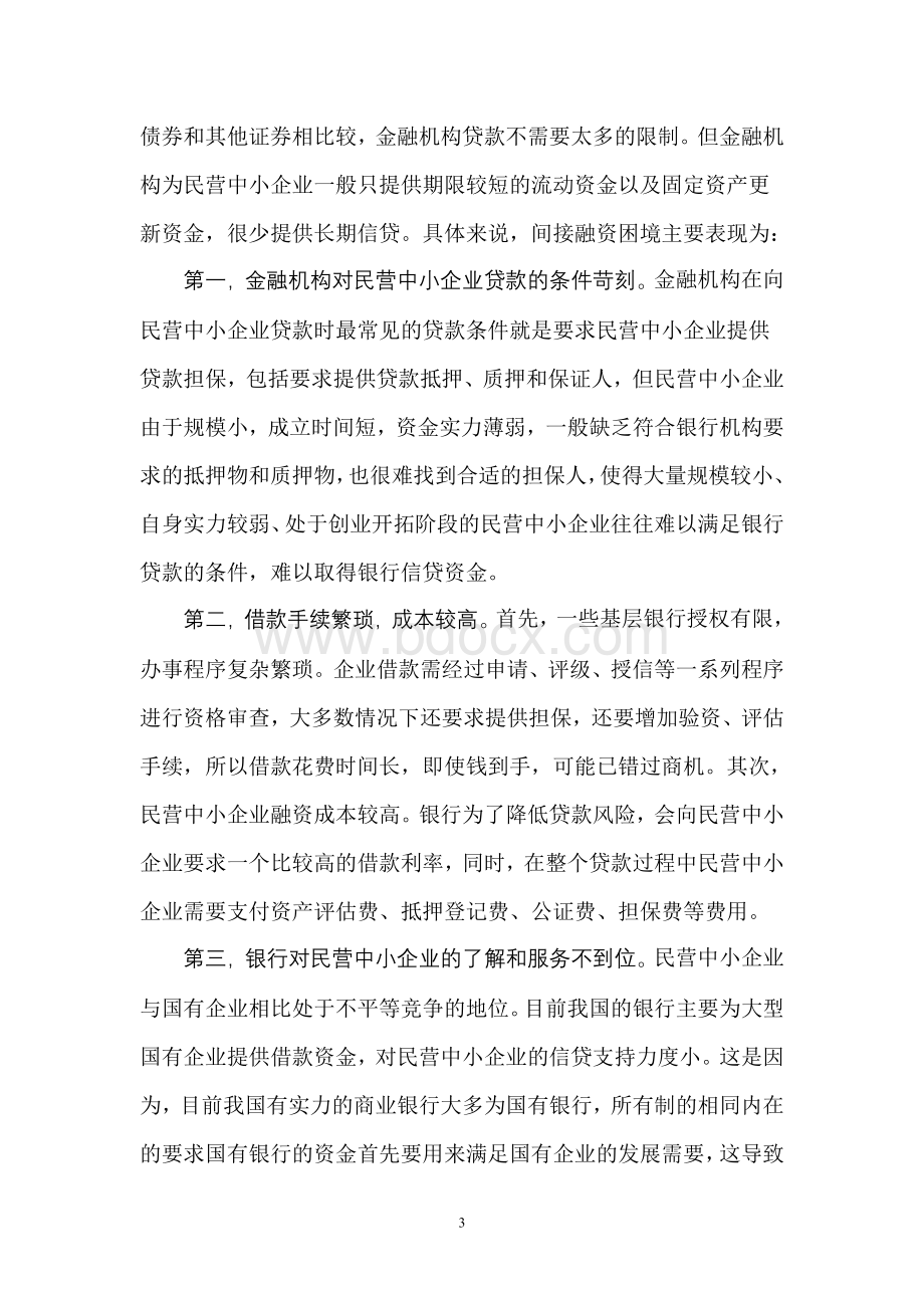 浅议民营中小企业融资难及其对策.doc_第3页