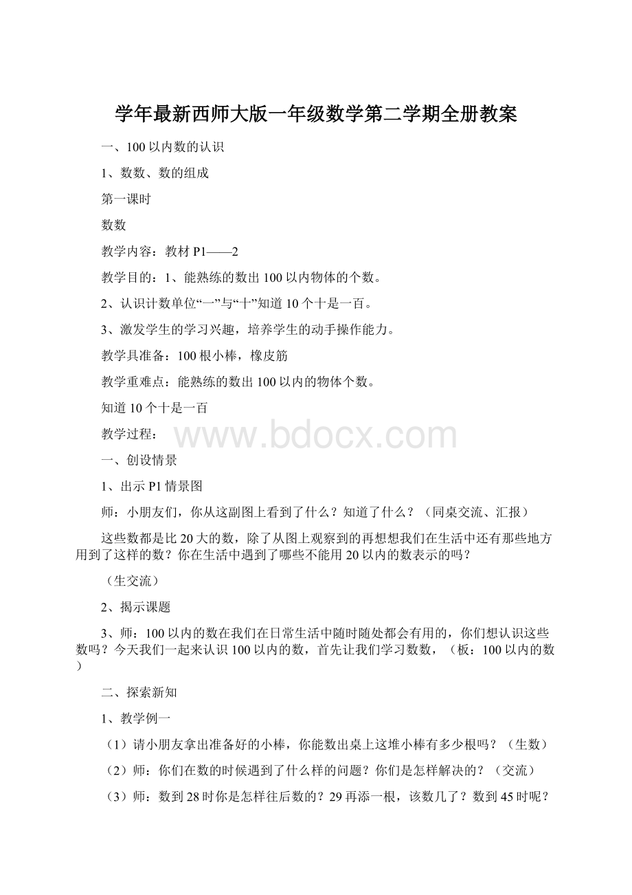 学年最新西师大版一年级数学第二学期全册教案Word格式文档下载.docx_第1页