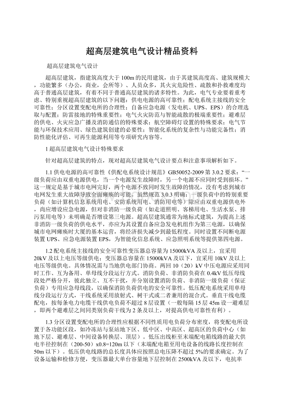 超高层建筑电气设计精品资料Word文件下载.docx_第1页