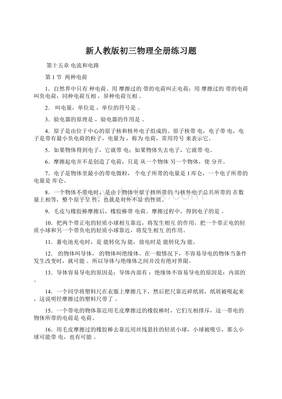 新人教版初三物理全册练习题Word格式文档下载.docx