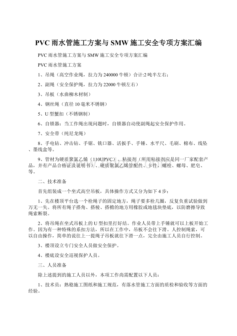 PVC雨水管施工方案与SMW施工安全专项方案汇编.docx_第1页