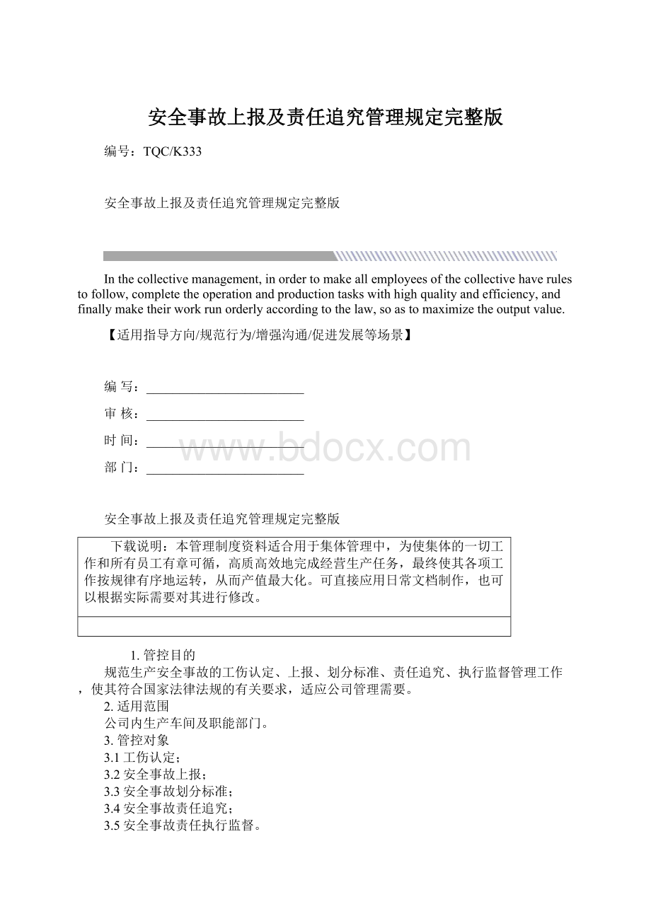 安全事故上报及责任追究管理规定完整版Word格式.docx_第1页