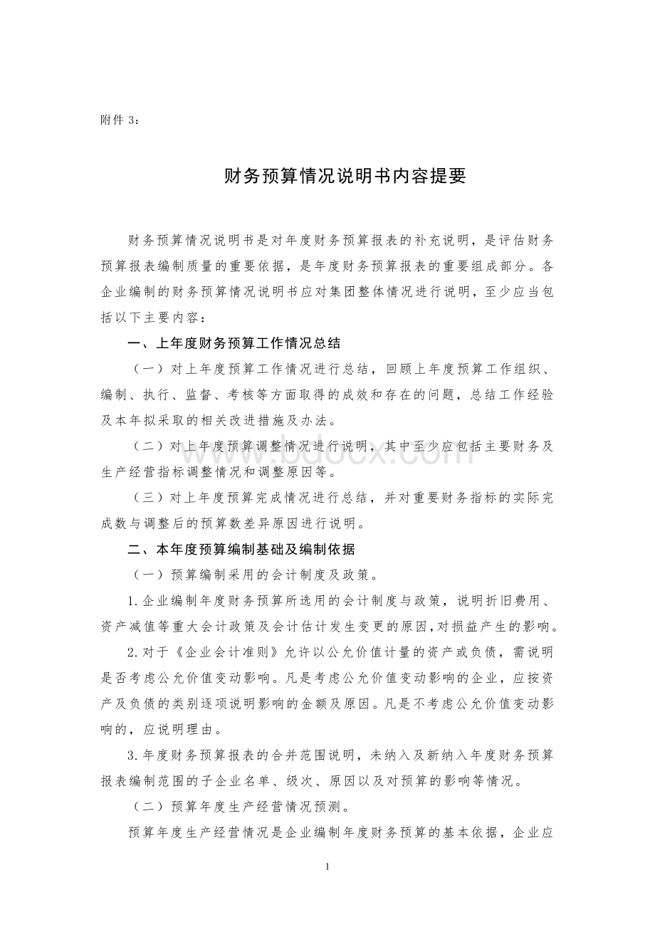 财务预算情况说明书内容提要Word格式.doc_第1页