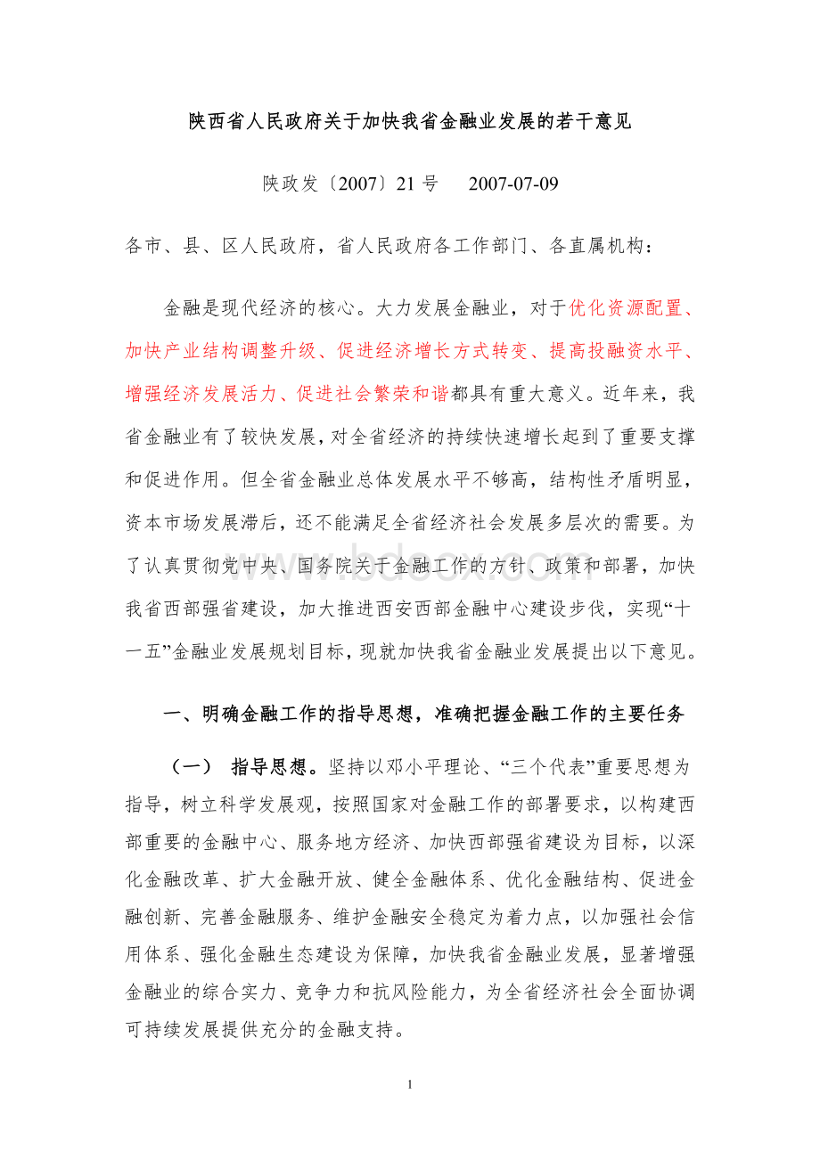 陕西省人民政府关于加快我省金融业发展的若干意见.doc