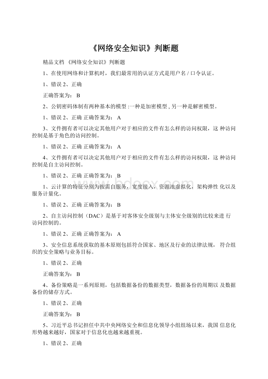 《网络安全知识》判断题.docx