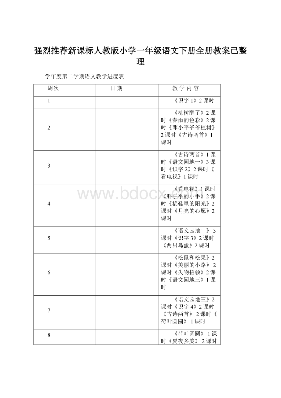 强烈推荐新课标人教版小学一年级语文下册全册教案已整理.docx_第1页