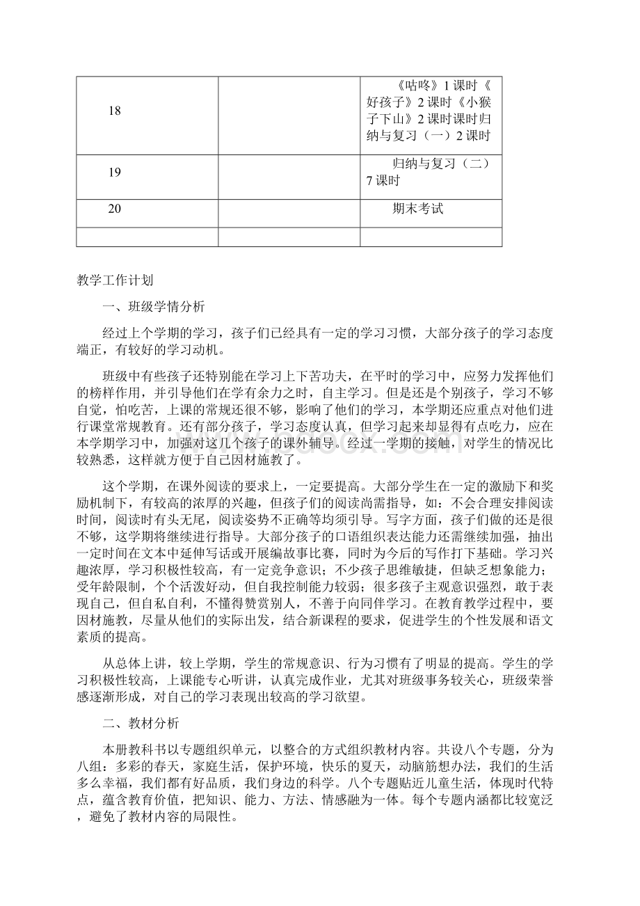 强烈推荐新课标人教版小学一年级语文下册全册教案已整理.docx_第3页