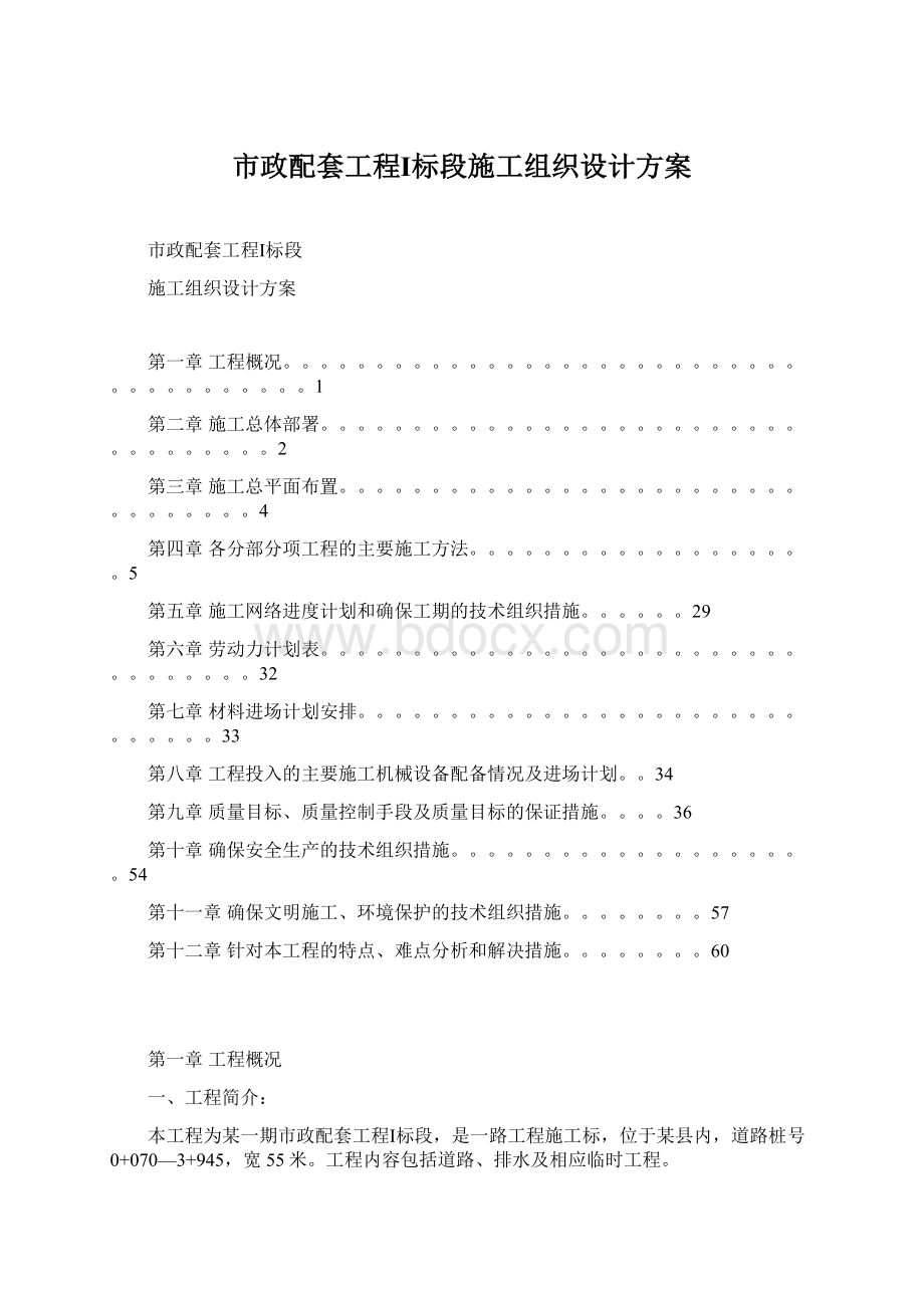 市政配套工程Ⅰ标段施工组织设计方案Word格式文档下载.docx_第1页