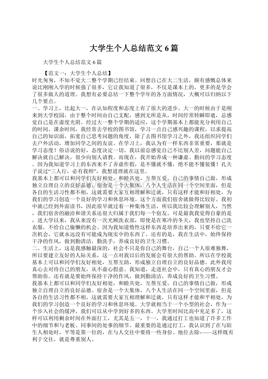 大学生个人总结范文6篇.docx