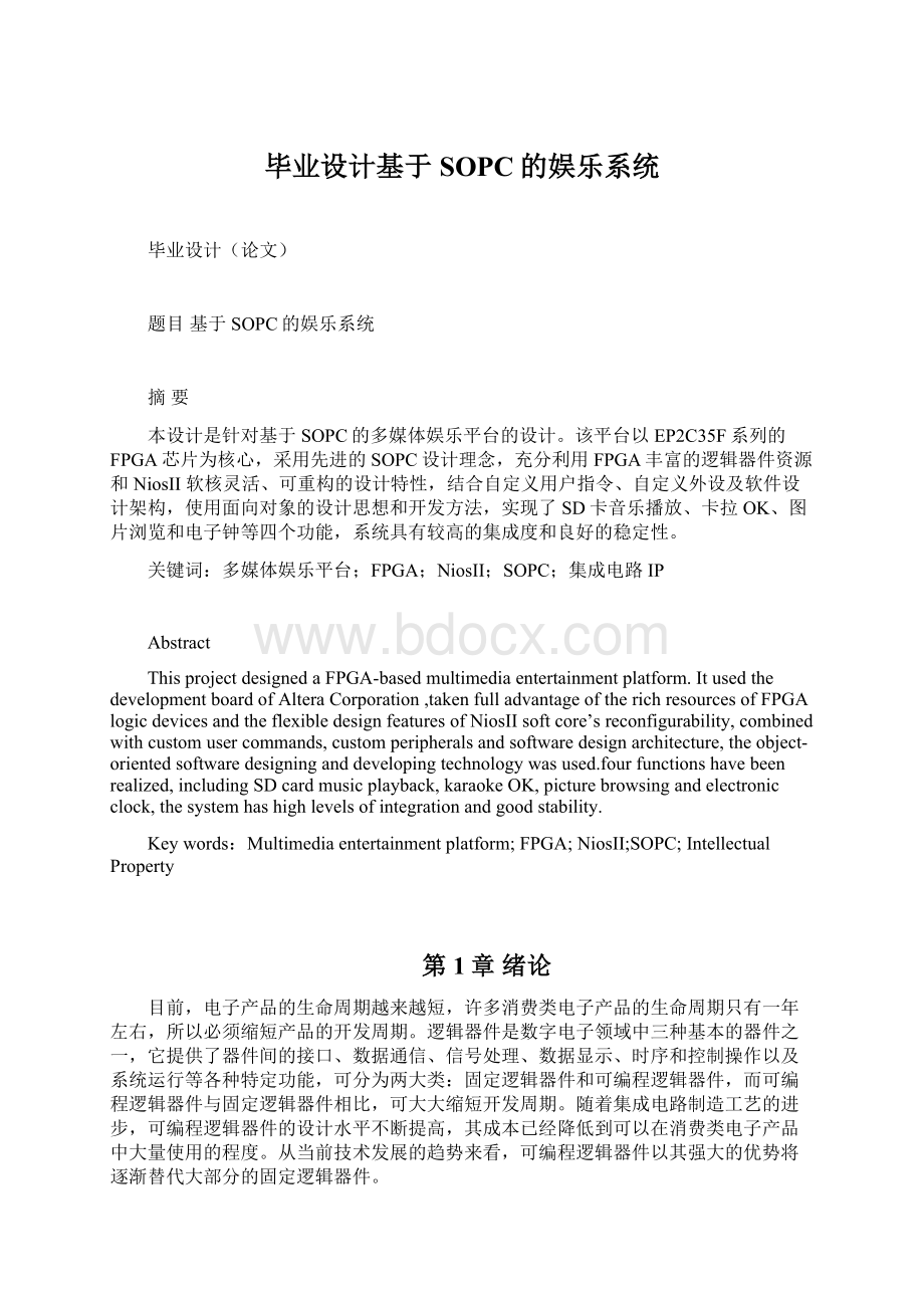 毕业设计基于SOPC的娱乐系统Word文档格式.docx_第1页