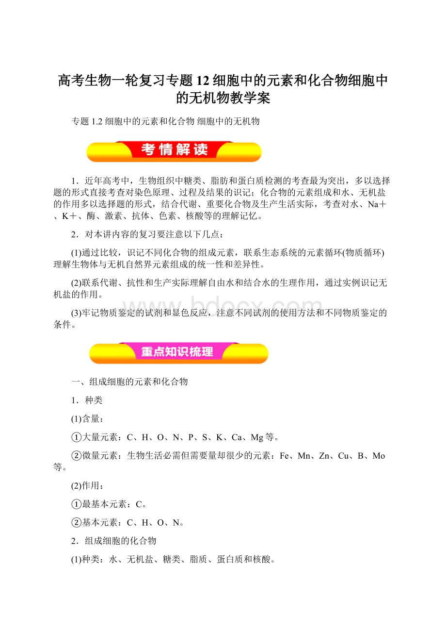 高考生物一轮复习专题12细胞中的元素和化合物细胞中的无机物教学案Word文档下载推荐.docx_第1页